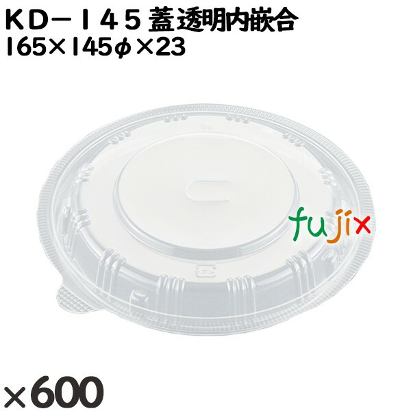 使い捨て容器 ＫＤ−１４５（蓋）透明内嵌合 入数：600個（50×12）／ケース 272370 テイクアウト容器 持ち帰りの通販は 8,213円