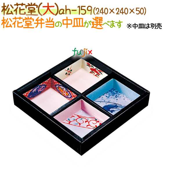 松花堂（大） 100個/ケース【松花堂弁当容器】【使い捨て】【中皿別売】の通販は 20,240円