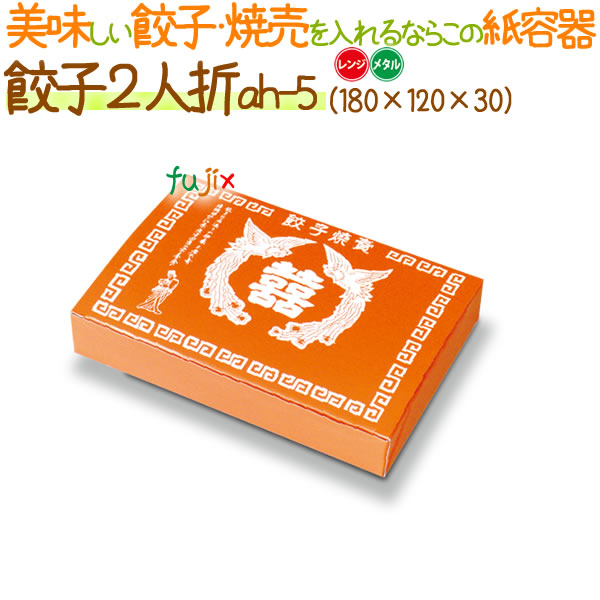 餃子紙箱 2人折 メタル 800個/ケース【使い捨て 紙容器】【餃子箱】