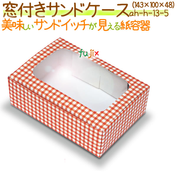 窓付きサンドケース 1000個/ケース【使い捨て 紙容器】