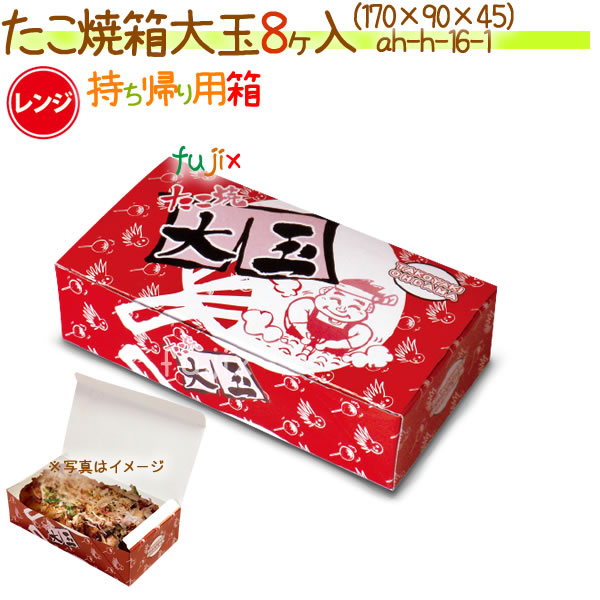 大玉 8ヶ入 800個/ケース【たこ焼き 箱】【模擬店 容器】の通販は