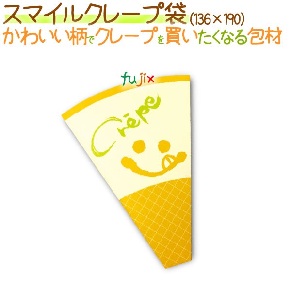 スマイルクレープ袋 2000枚／ケース【クレープ 袋】の通販は 17,241円