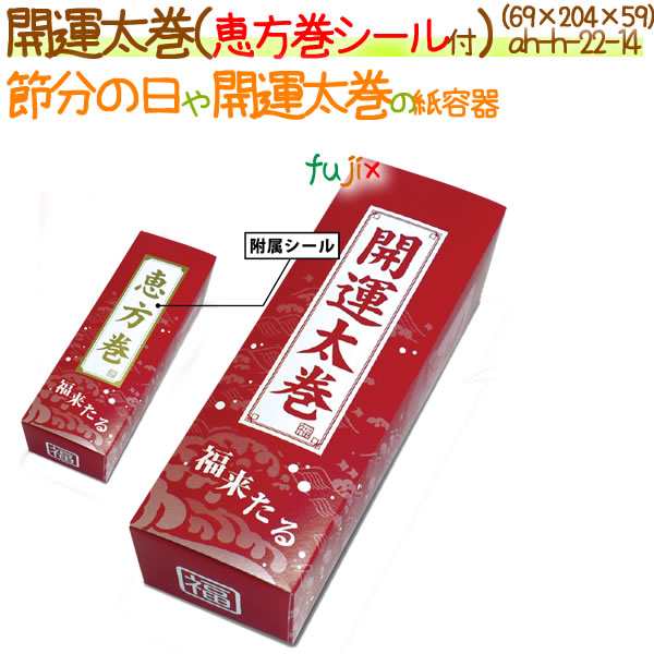 開運太巻（恵方巻シール付） 600個/ケース【恵方巻用 紙容器 丸かぶり寿司】【節分の日】の通販は