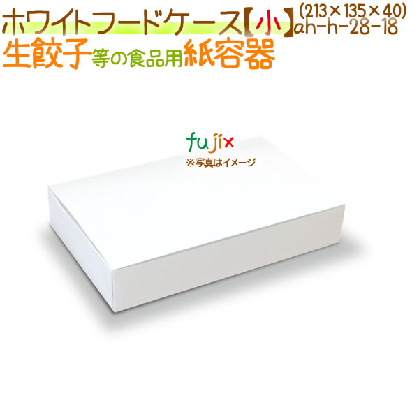 ホワイトフードケース【小】 150個/ケース【使い捨て 紙容器】