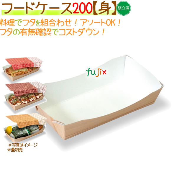 フードケース 200【身】 400個/ケース【フードボックス】【フタ別売】【弁当容器】【模擬店】】