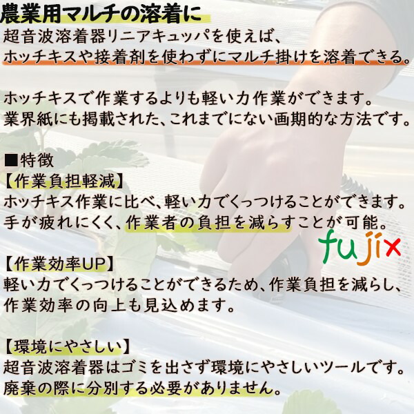 地球に優しい超音波ホッチキス　リニアキュッパ（マルチ掛け）1台　超音波溶着器　L-QP-01_1