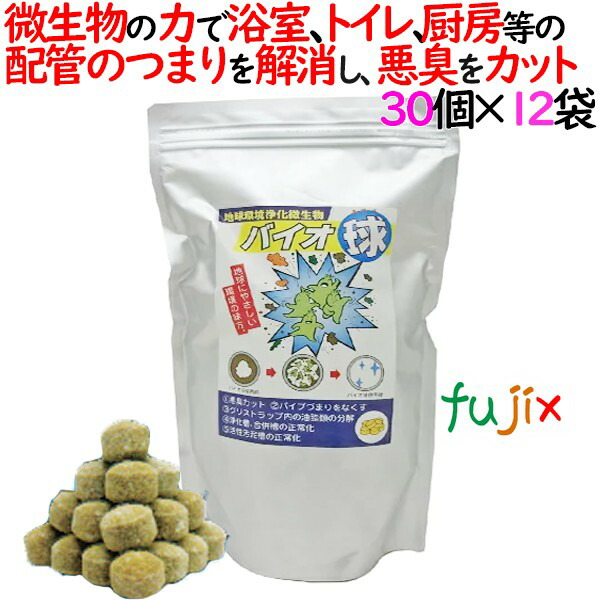 排水管 つまり 消臭　バイオ球　360個（30個×12袋）／ケース　グリーストラップ