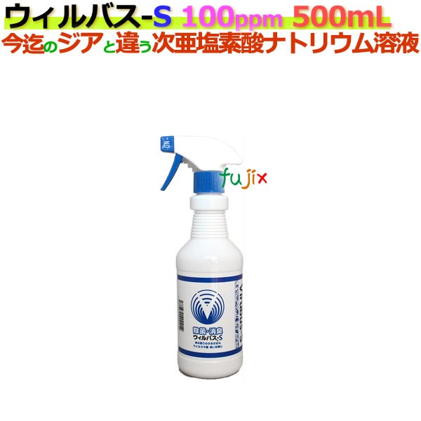ウィルバス S 100ppm 500mL スプレーボトル24本/ケース 【次亜塩素酸ナトリウム】【ウィルバス 100ppm同等品】の通販はau PAY  マーケット au PAY マーケット店 au PAY マーケット－通販サイト