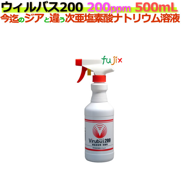 ウィルバス 200 200ppm 500mL スプレーボトル24本/ケース　【次亜塩素酸ナトリウム】【食品添加物殺菌料】の通販は 31,104円