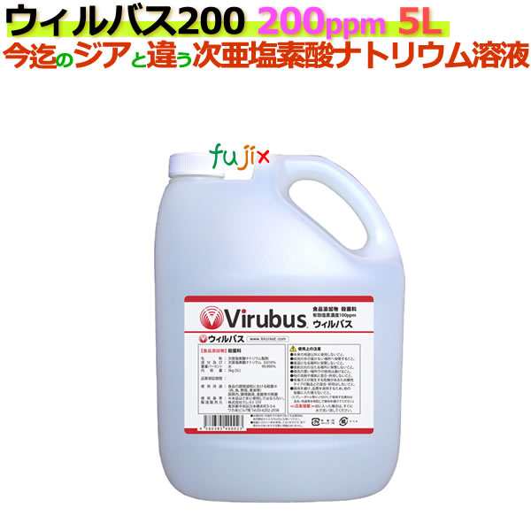 ウィルバス 200 200ppm 5L ポリ容器入り 4本 ケース