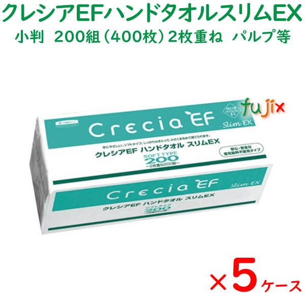 クレシアEFハンドタオル ソフト200スリムEX　2枚重ね　200組（400枚）×36パック／ケース×5ケース　ペーパータオル　小判