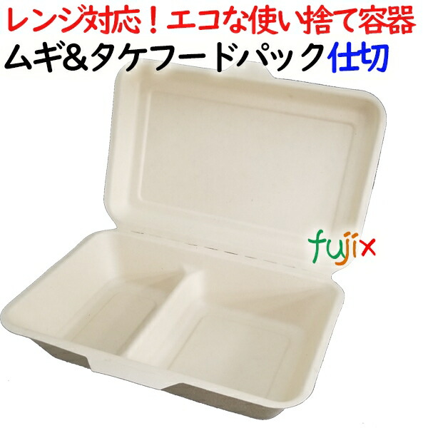 ムギ&amp;タケフードパック 仕切 500個(50×10)／ケース 弁当容器
