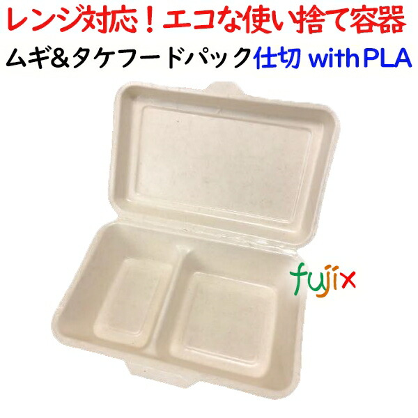 ムギ&amp;タケフードパック 仕切 withPLA 500個(50×10)／ケース 弁当容器
