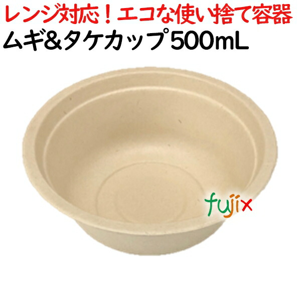 ムギ&amp;タケボウル 500ml 1200個(50×24)／ケース スープ・どんぶり（丼）カップ