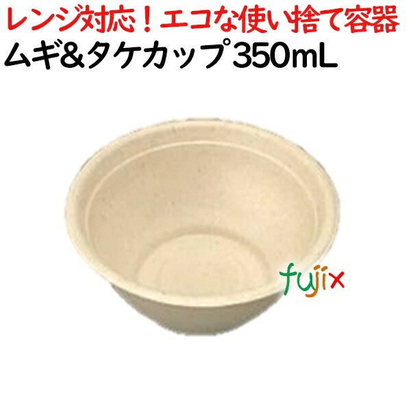 ムギ&タケボウル 350ml 1800個(50×36)／ケース スープ・どんぶり（丼）カップ