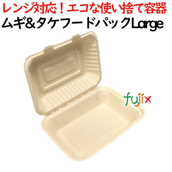 ムギ&amp;タケフードパック Large 500個(50×10)／ケース 弁当容器