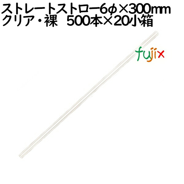 ストレートストロー6×300mm クリア・裸 10000個(500×20)／ケース