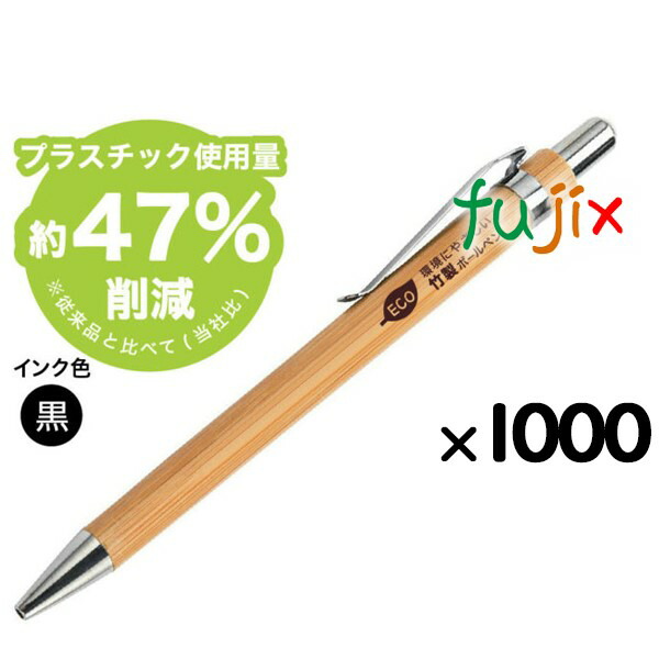 ボールペン ホテルアメニティ エコロボールペン　BEB-5007　竹製 1000本（50本×20箱）／ケース）