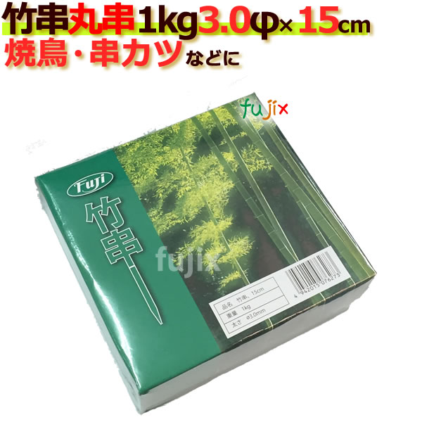 竹串 業務用 3Φ×竹串 15センチ 15cm 1kg×24箱／ケース うなぎ串の通販は