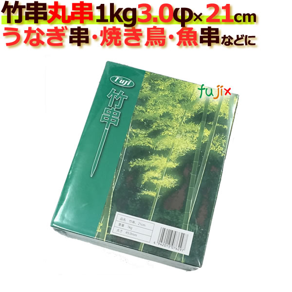 うなぎ串 竹串 3Φ×竹串 21cm 1kg×24箱／ケース フジナップ