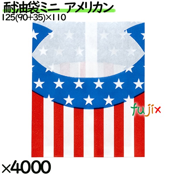 耐油袋　ミニ　アメリカン　4000枚／ケース 紙袋　耐油平袋　0200093　ポテト　唐揚げ