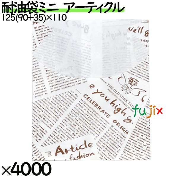 耐油袋 ミニ アーティクル 4000枚／ケース 紙袋 耐油平袋 0200093