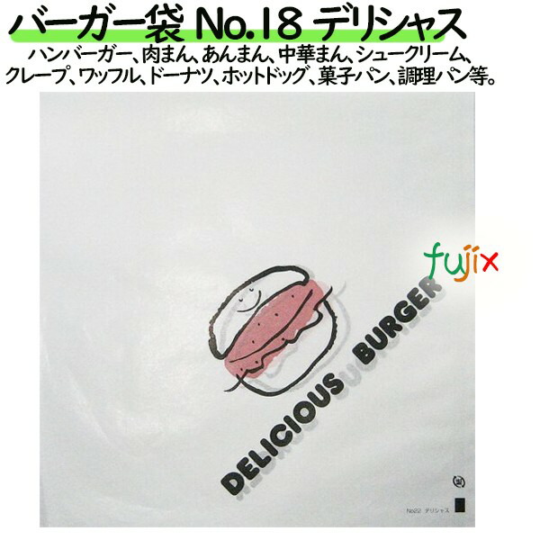 バーガー袋  No.18　デリシャス 180×182mm 3000枚／ケース 12,595円