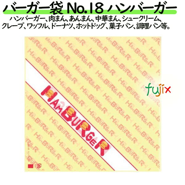 バーガー袋  No.18　ハンバーガー 180×182mm 3000枚／ケース 12,595円