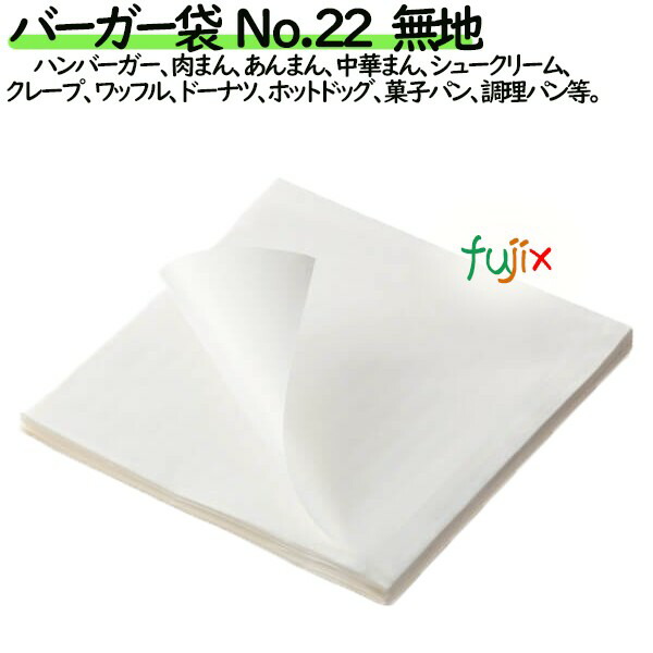 バーガー袋  No.22　無地 220×222mm 2000枚／ケースの通販は