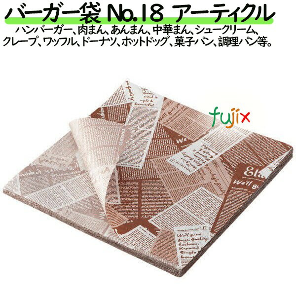 バーガー袋  No.18　アーティクル 180×182mm 3000枚／ケースの通販は
