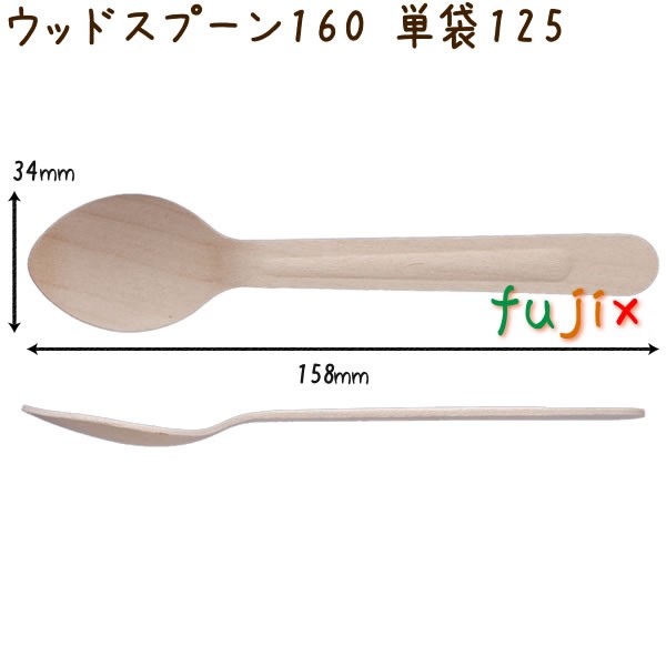 ウッドスプーン 160 単袋 木製 使い捨て 100本×30袋／ケースの通販は