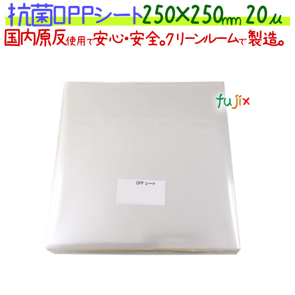 抗菌 OPPシート 20μ 250×250mm 1000枚×5袋／ケース 【KS20-4】 13,582円