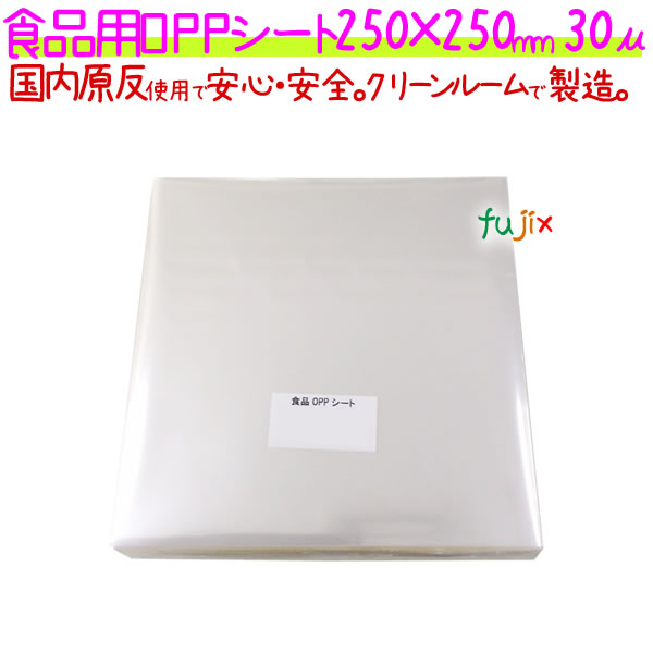 食品用 OPPシート 30μ 250×250mm 1000枚×5袋／ケース 【SO30-4】 13,291円