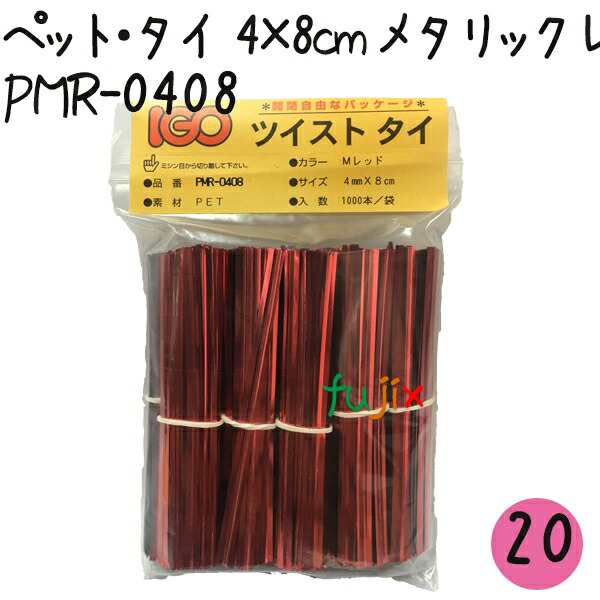 ツイストタイ　ペット・タイ　4×8cm　メタリックレッド 1000本×20セット【PMR-0408】の通販は