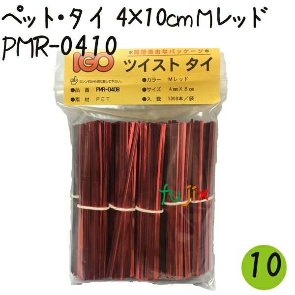 ツイストタイ　ペット・タイ　4×10cm　メタリックレッド 1000本×10セット【PMR-0410】の通販は