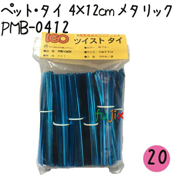 ツイストタイ　ペット・タイ　4×12cm　メタリックブルー 1000本×20セット【PMB-0412】