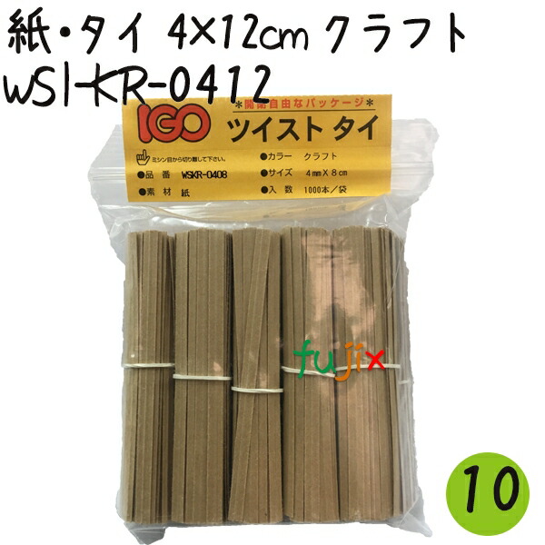 ツイストタイ　紙・タイ　4×12cm　クラフト 1000本×10セット【WSI-KR-0412】 7,303円