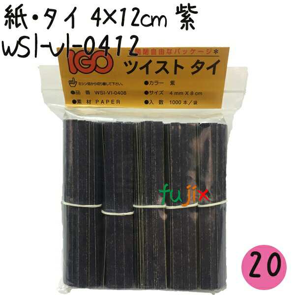 ツイストタイ　紙・タイ　4×12cm　紫 1000本×20セット【WSI-VI-0412】