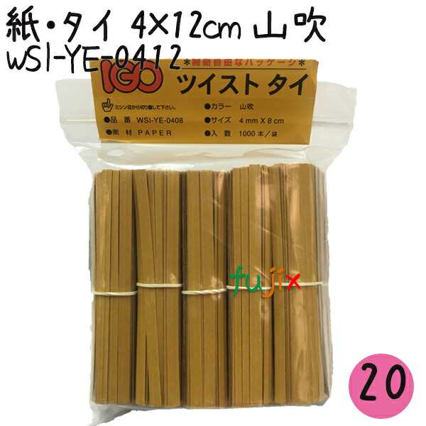 ツイストタイ　紙・タイ　4×12cm　山吹 1000本×20セット【WSI-YE-0412】