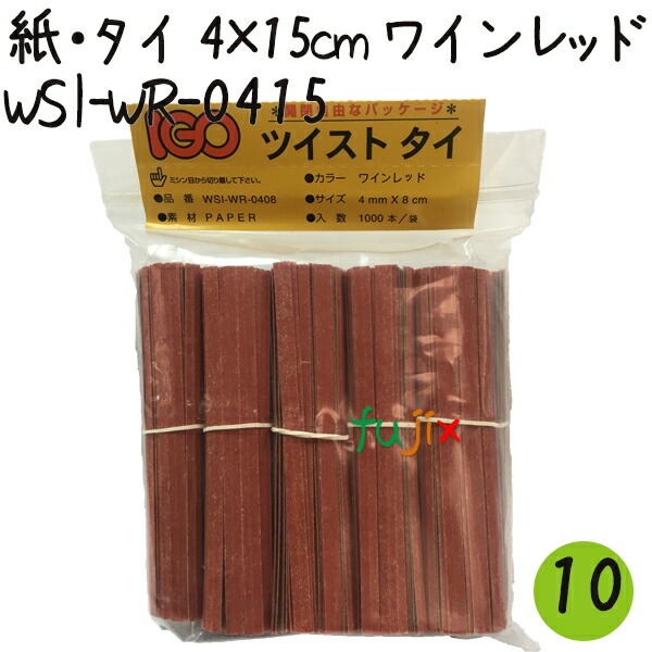 ツイストタイ　紙・タイ　4×15cm　ワインレッド 1000本×10セット【WSI-WR-0415】の通販は