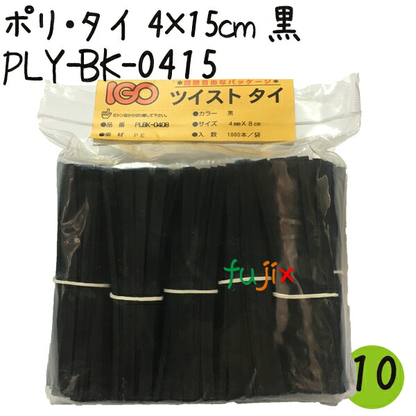 ツイストタイ　ポリ・タイ　4×15cm　黒 1000本×10セット【PLY-BK-0415】 7,783円