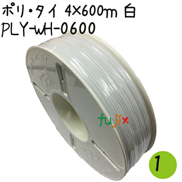 ツイストタイ　ポリ・タイ　4×600ｍリール巻　白 1巻【PLY-WH-0600】