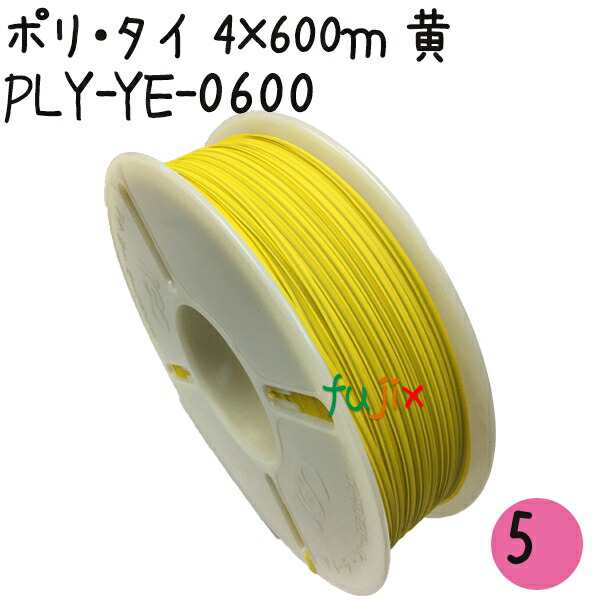 ツイストタイ　ポリ・タイ　4×600ｍリール巻　黄 5巻【PLY-YE-0600】の通販は