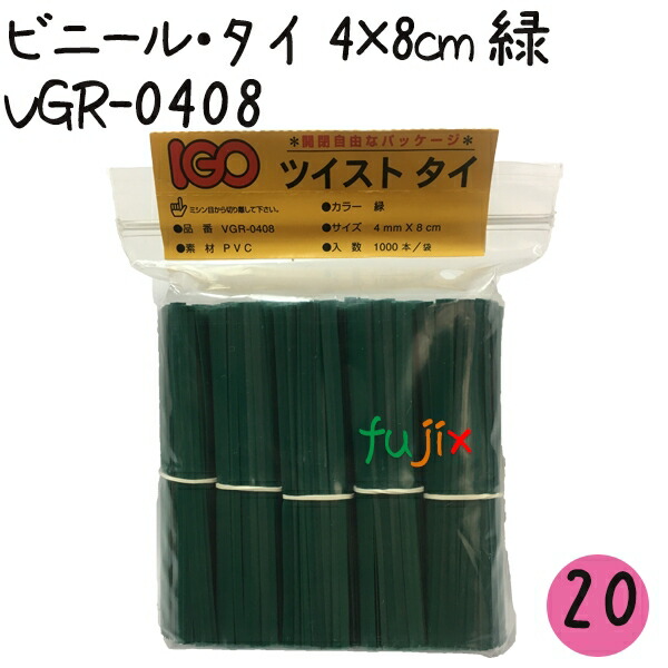 ツイストタイ　ビニール・タイ　4×8cm　緑 1000本×20セット【VGR-0408】 6,939円