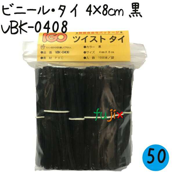 ツイストタイ　ビニール・タイ　4×8cm　黒 1000本×50セット／ケースの通販は 16,830円