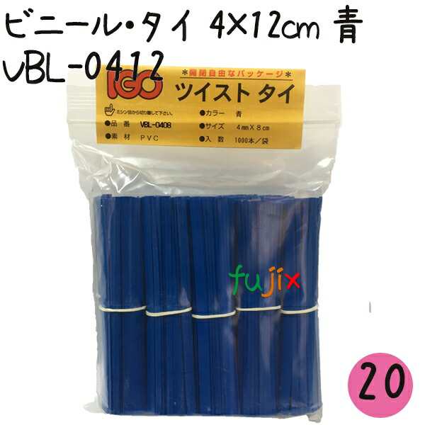 ツイストタイ ビニール・タイ 4×12cm 青 1000本×20セット