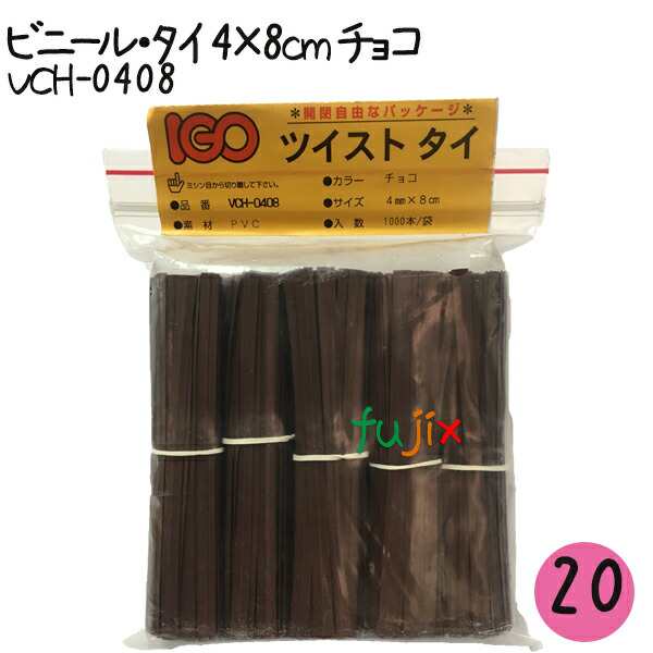 ツイストタイ　ビニール・タイ　4×8cm　チョコ 1000本×20セット【VCH-0408】