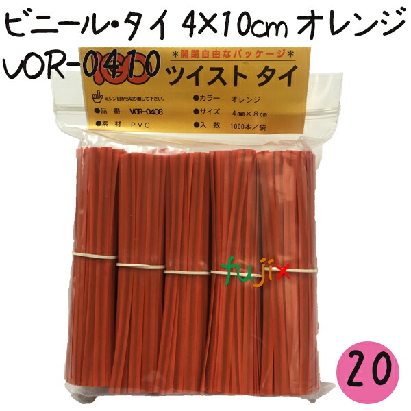 ツイストタイ　ビニール・タイ　4×10cm　オレンジ 1000本×20セット【VOR-0410】の通販は