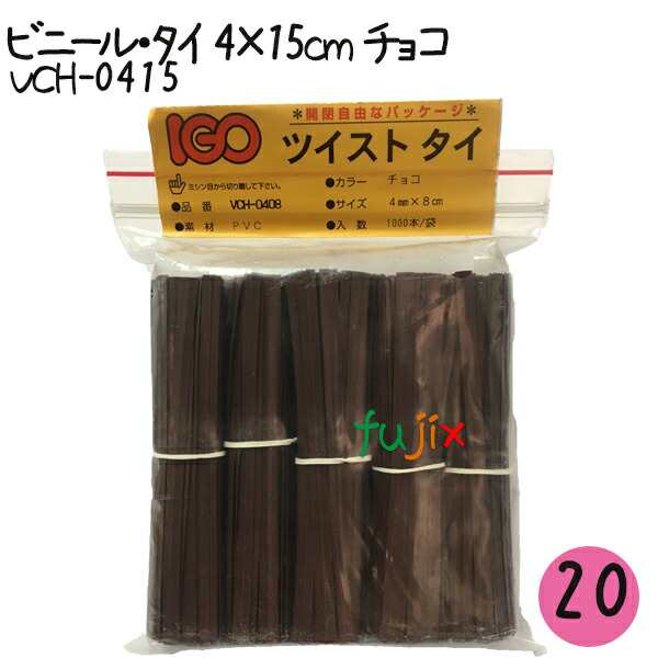 ツイストタイ　ビニール・タイ　4×15cm　チョコ 1000本×20セット【VCH-0415】