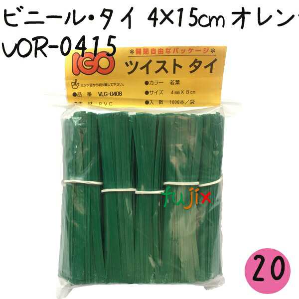 ツイストタイ　ビニール・タイ　4×15cm　オレンジ 1000本×20セット【VOR-0415】